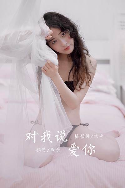 [YALAYI雅拉伊] 2020.10.26 NO.715 西子《对我说爱你》[48P/293MB]插图3