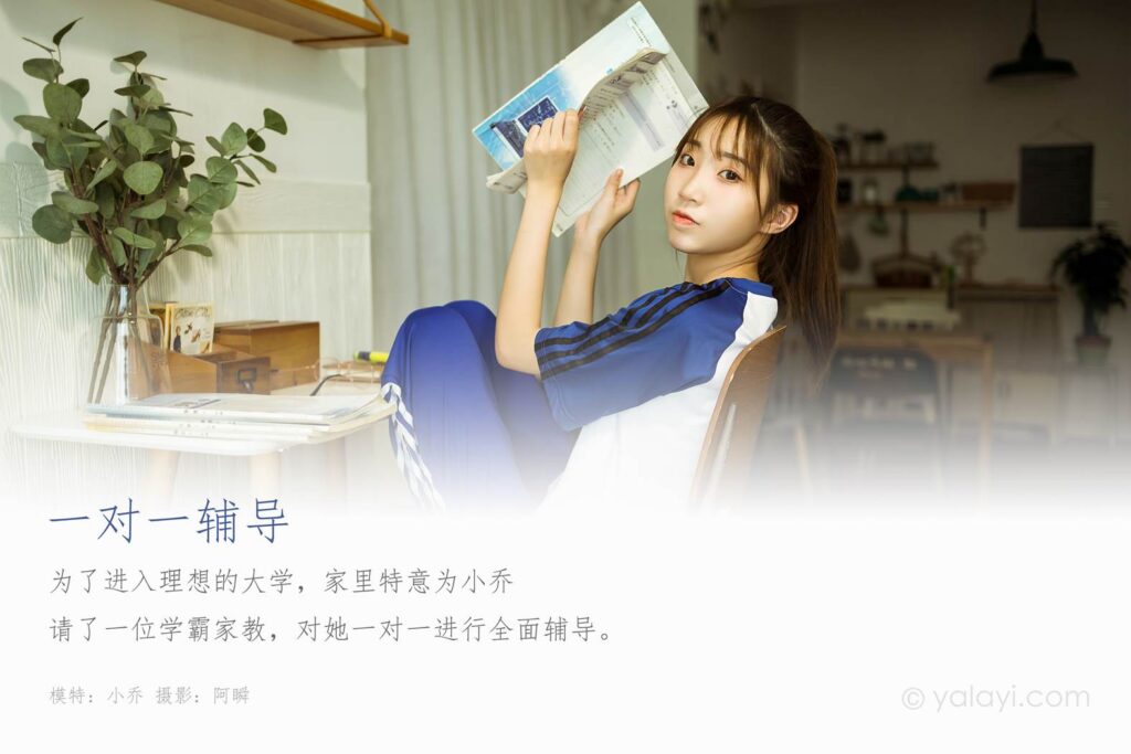 [YALAYI雅拉伊] 2020.10.28 NO.718 小乔《一对一辅导》[48P/430MB]插图1