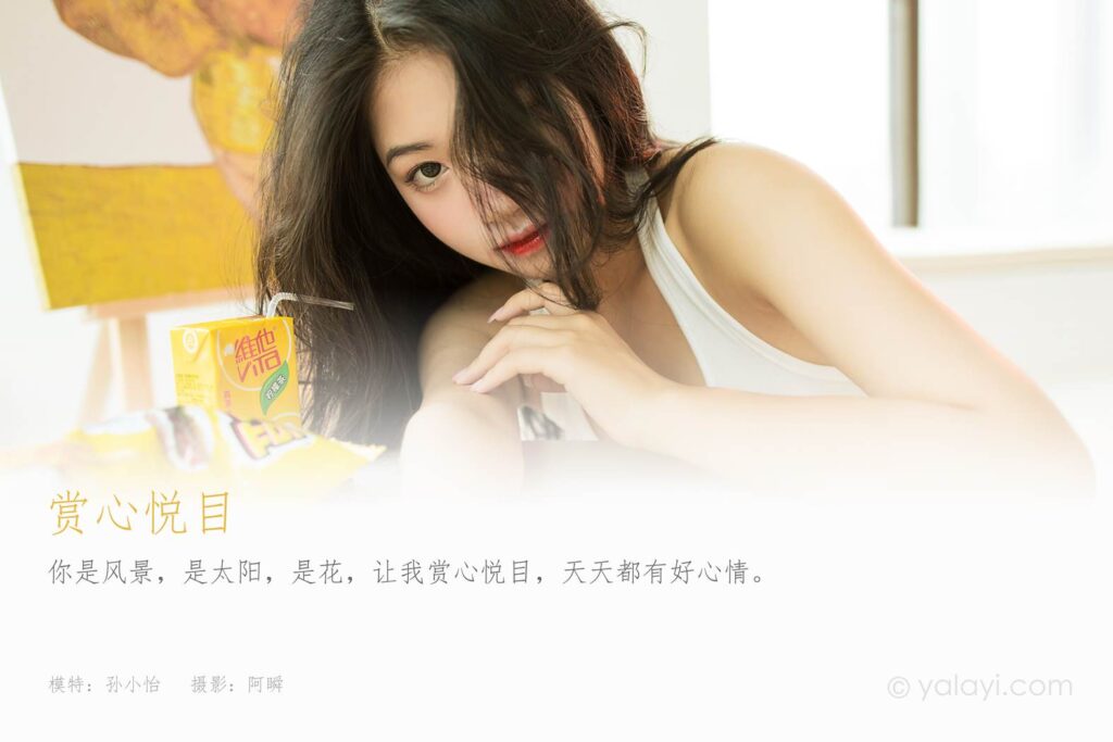 [YALAYI雅拉伊] 2021.08.10 No.827 赏心悦目 孙小怡 [41P/360MB]插图1