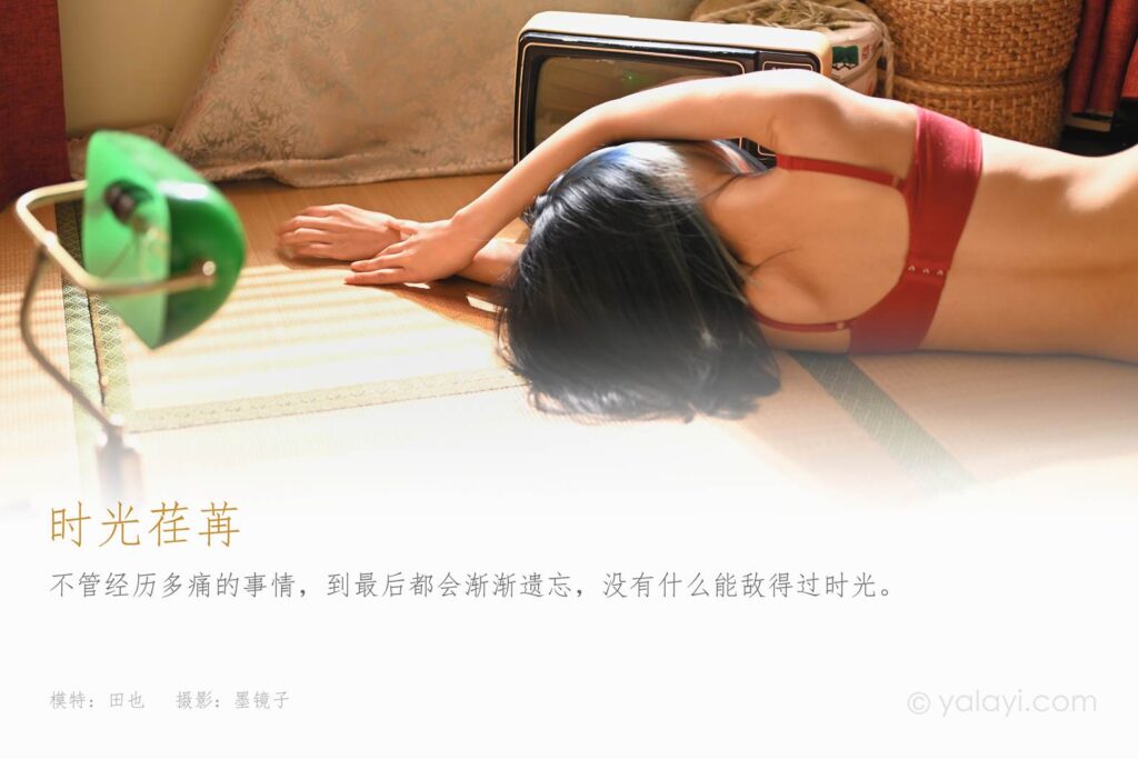 [YALAYI雅拉伊] 2021.08.13 No.828 时光荏苒 田也 [37P/514MB]插图1