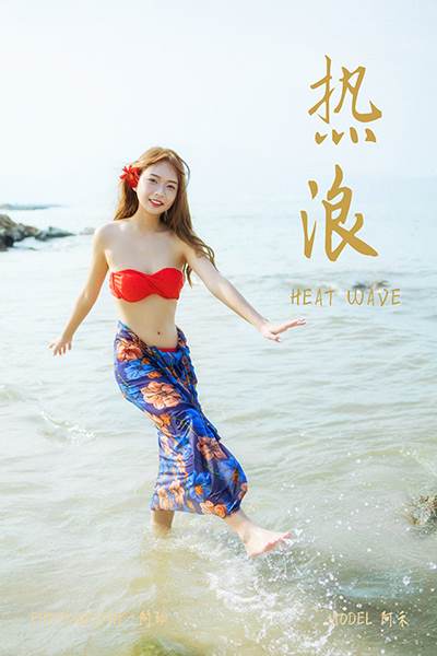 [YALAYI雅拉伊] 2021.08.17 No.829 热浪 阿禾 [38P/581MB]-无料摄影圈