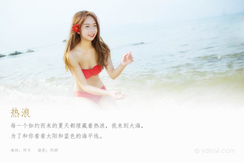 [YALAYI雅拉伊] 2021.08.17 No.829 热浪 阿禾 [38P/581MB]插图1