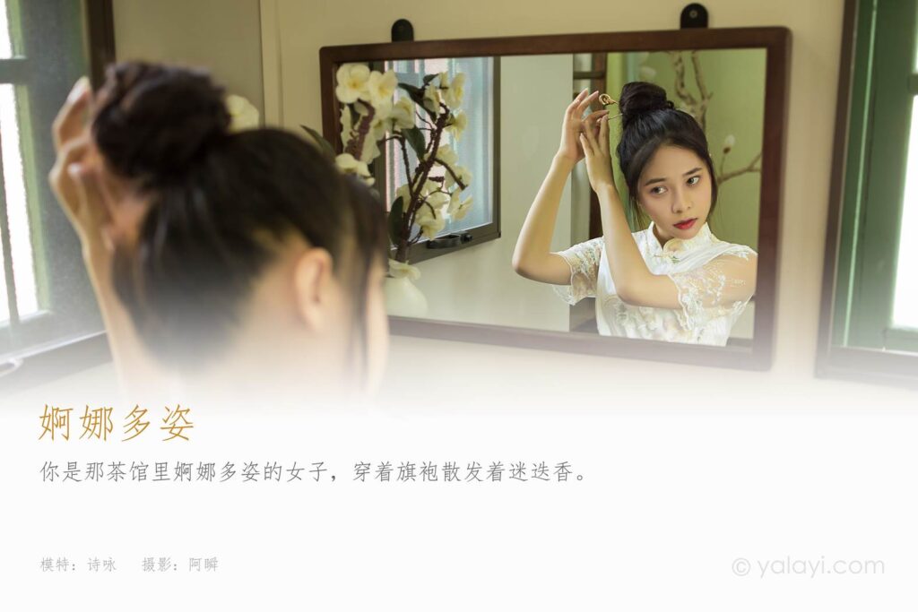 [YALAYI雅拉伊] 2021.08.23 No.832 婀娜多姿 诗咏 [40P/436MB]插图1