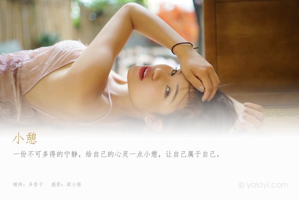 [YALAYI雅拉伊] 2021.09.01 No.835 小憩 多香子 [34P/350MB]插图2