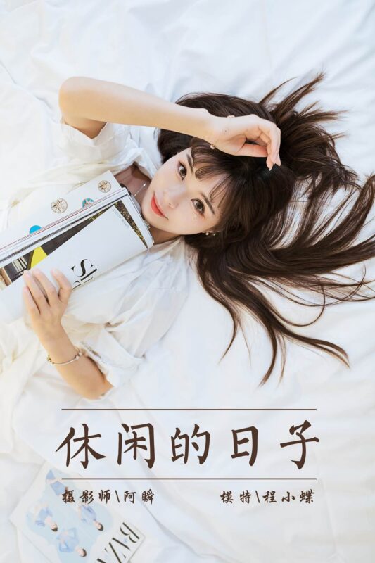 [YALAYI雅拉伊] 2021.09.06 No.837 休闲的日子 程小蝶 [41P/312MB]-无料摄影圈