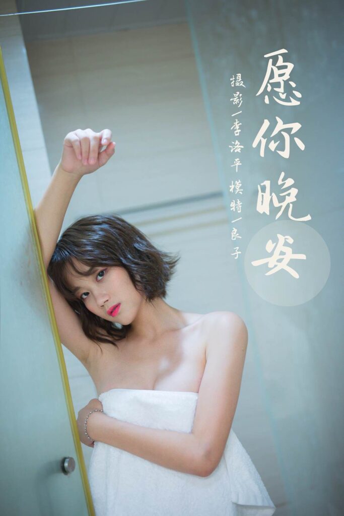 [YALAYI雅拉伊] 2021.09.08 No.838 愿你晚安 良子 [34P/740MB]插图