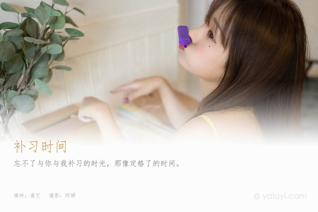 [YALAYI雅拉伊] 2021.09.10 No.839 补习时间 虞艺 [44P/401MB]插图1