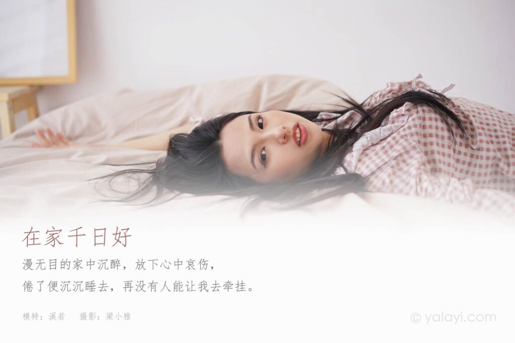 [YALAYI雅拉伊] 2021.09.16 No.841 在家千日好 溪若 [42P/289MB]插图1