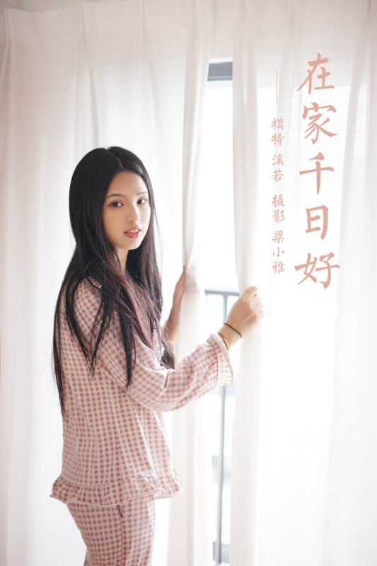 [YALAYI雅拉伊] 2021.09.16 No.841 在家千日好 溪若 [42P/289MB]-无料摄影圈