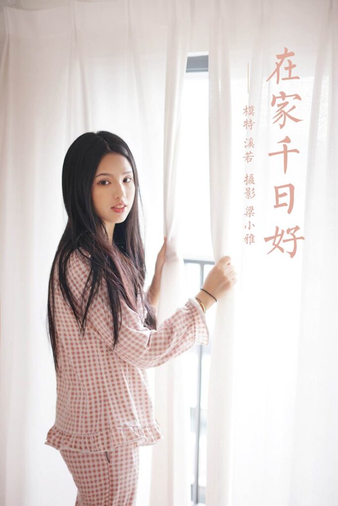 [YALAYI雅拉伊] 2021.09.16 No.841 在家千日好 溪若 [42P/289MB]插图