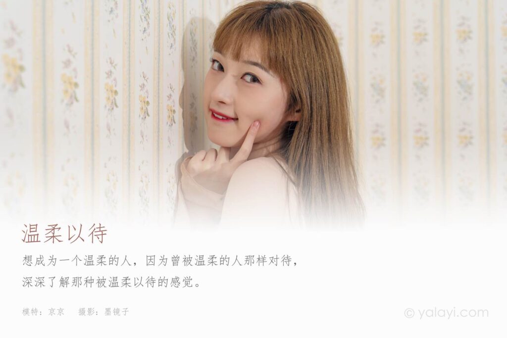 [YALAYI雅拉伊] 2021.09.18 No.842 温柔以待 京京 [38P/401MB]插图1