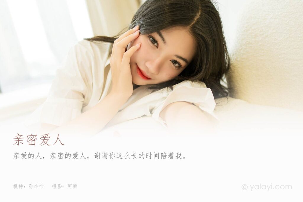 [YALAYI雅拉伊] 2021.09.23 No.844 亲密爱人 孙小怡 [42P/356MB]插图1