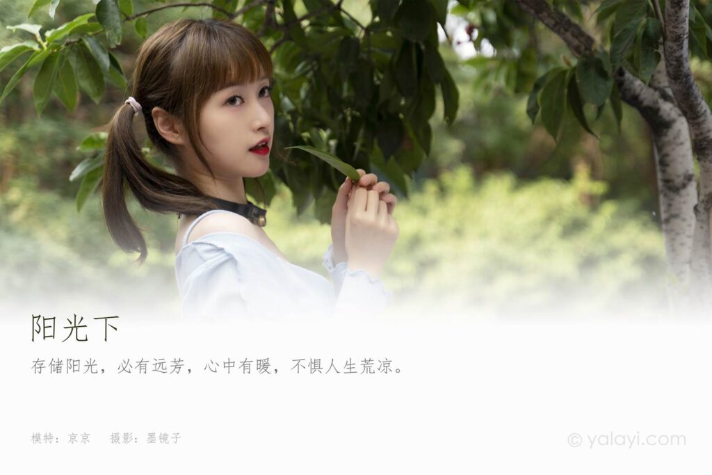 [YALAYI雅拉伊] 2021.09.25 No.845 阳光下 京京 [39P/501MB]插图1
