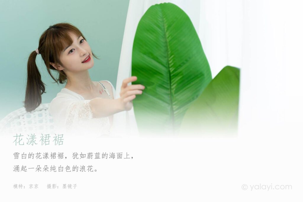 [YALAYI雅拉伊] 2021.09.29 No.847 花漾裙裙 京京 [39P/439MB]插图1