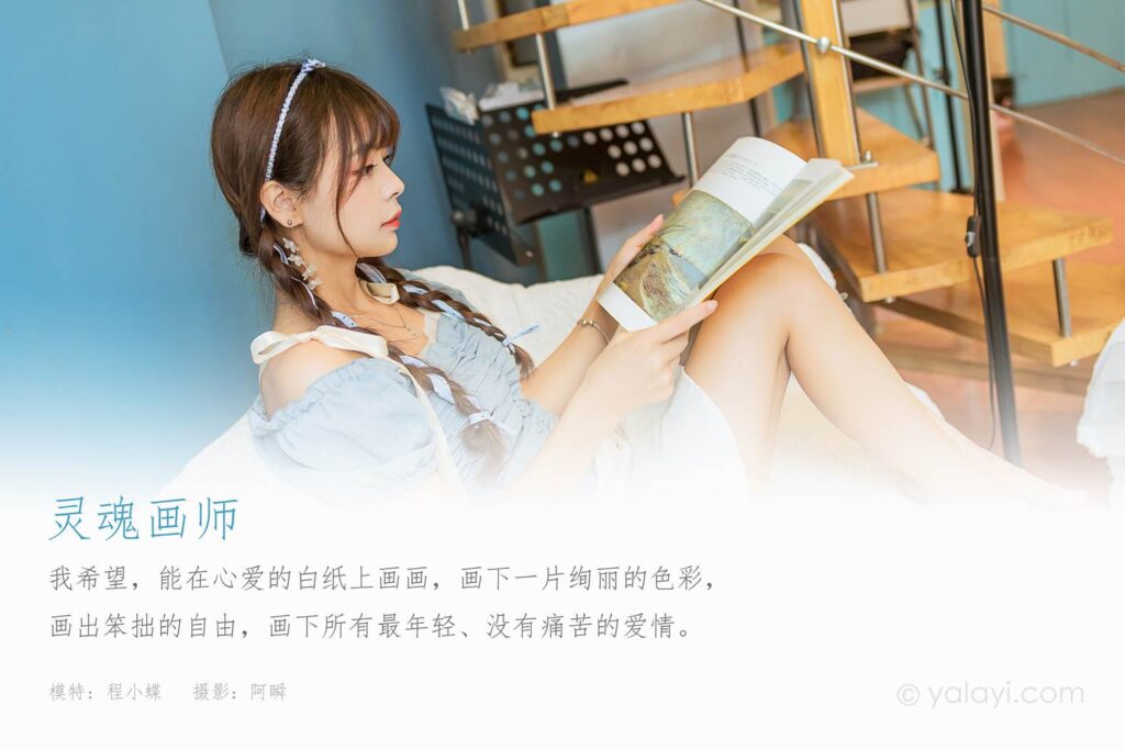 [YALAYI雅拉伊] 2021.10.09 No.848 灵魂画师 程小蝶 [41P/474MB]插图1