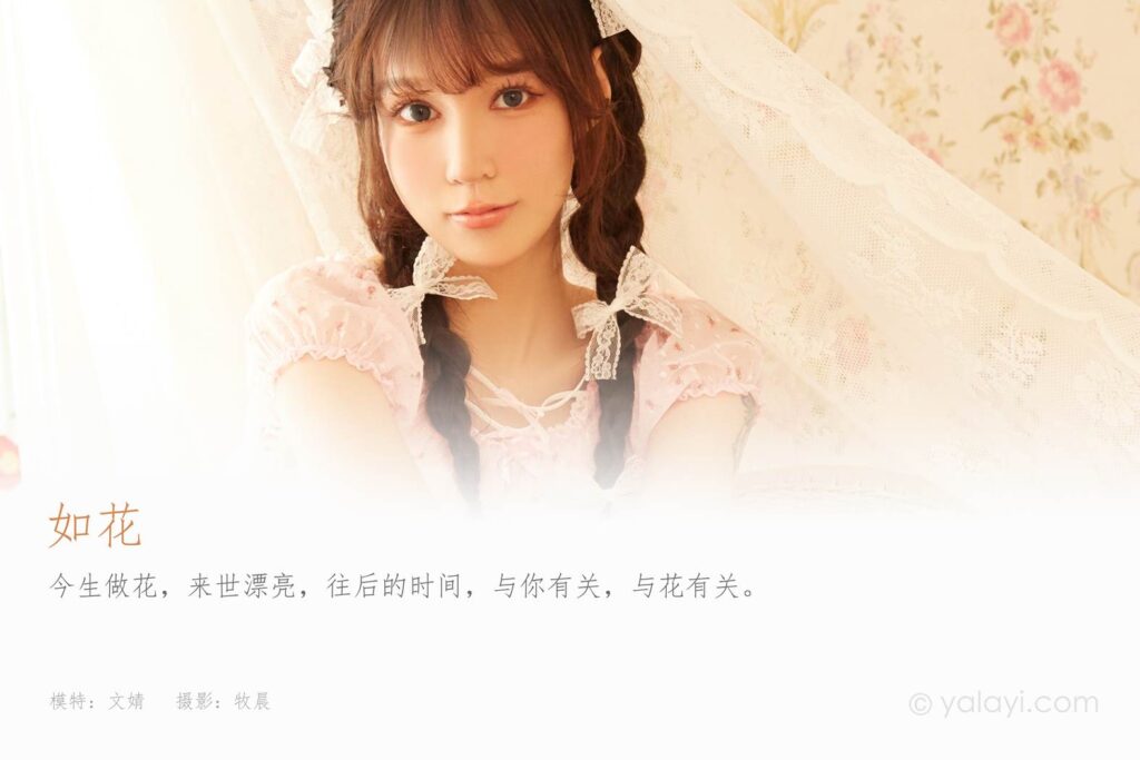 [YALAYI雅拉伊] 2021.10.14 No.850 如花 文婧 [42P/641MB]插图1