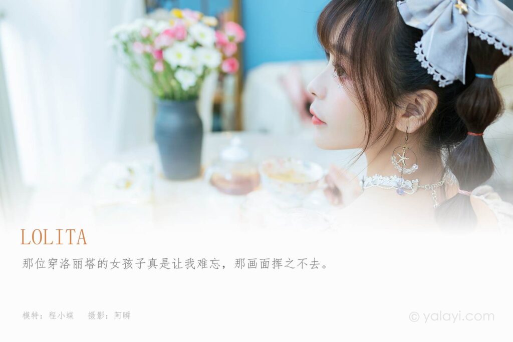 [YALAYI雅拉伊] 2021.10.15 No.851 Lolita 程小蝶 [41P/478MB]插图1