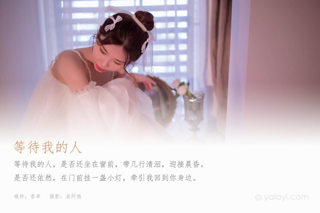 [YALAYI雅拉伊] 2021.10.27 No.856 等待我的人 香草 [39P/191MB]插图2