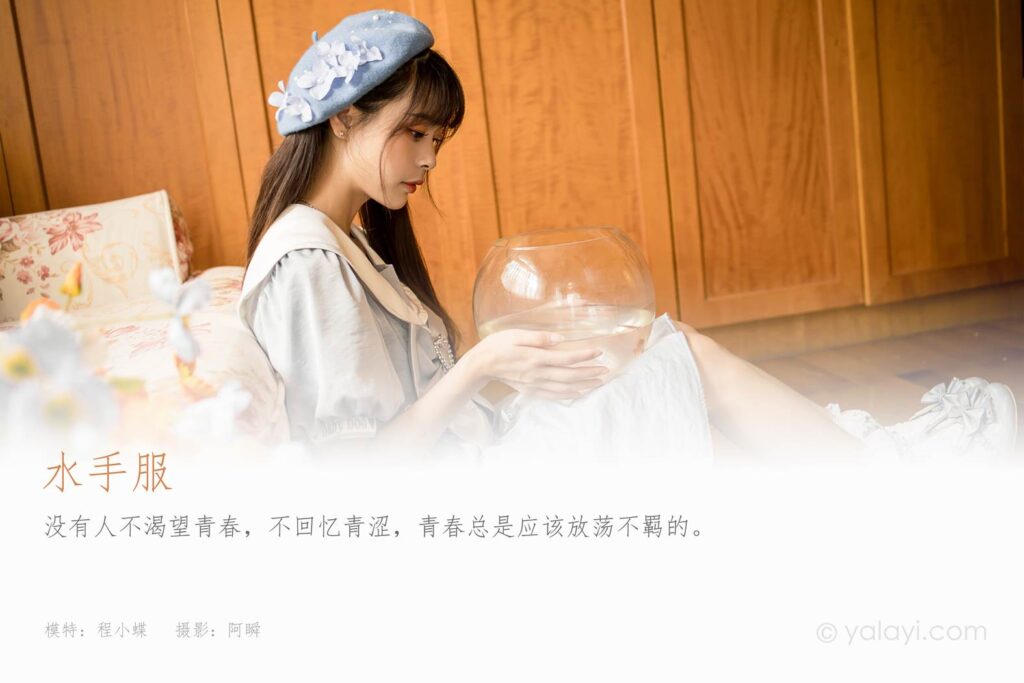 [YALAYI雅拉伊] 2021.10.30 No.857 水手服 程小蝶 [41P/519MB]插图1