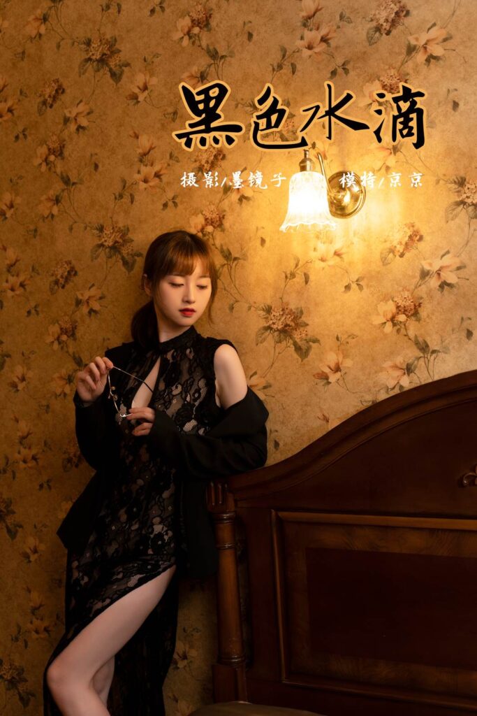 [YALAYI雅拉伊] 2021.11.02 No.858 黑色水滴 京京 [37P/482MB]插图