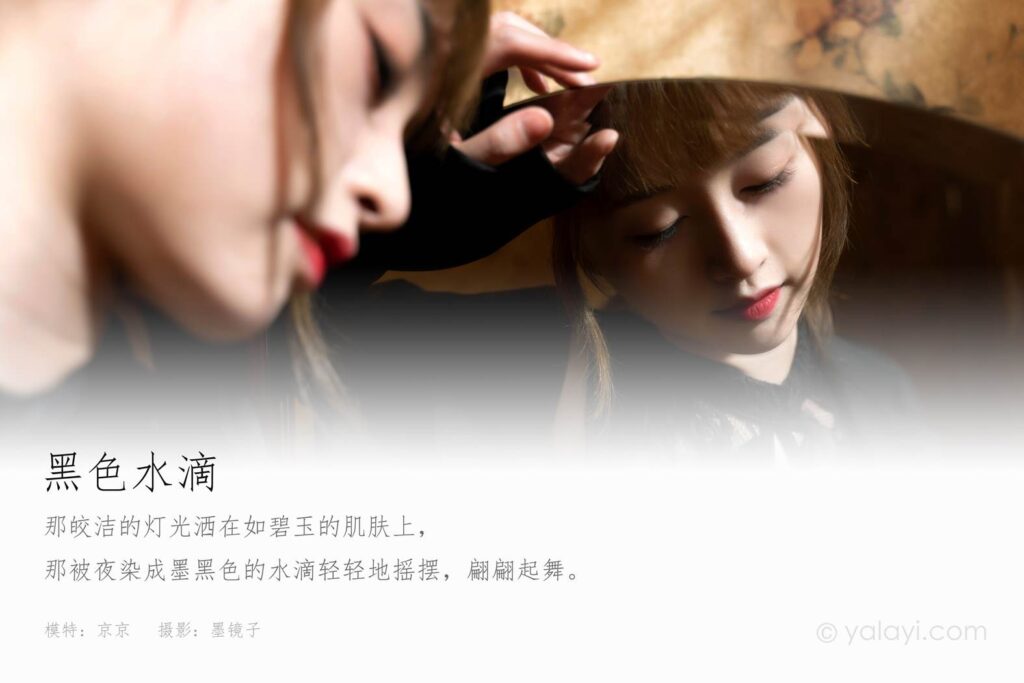 [YALAYI雅拉伊] 2021.11.02 No.858 黑色水滴 京京 [37P/482MB]插图1