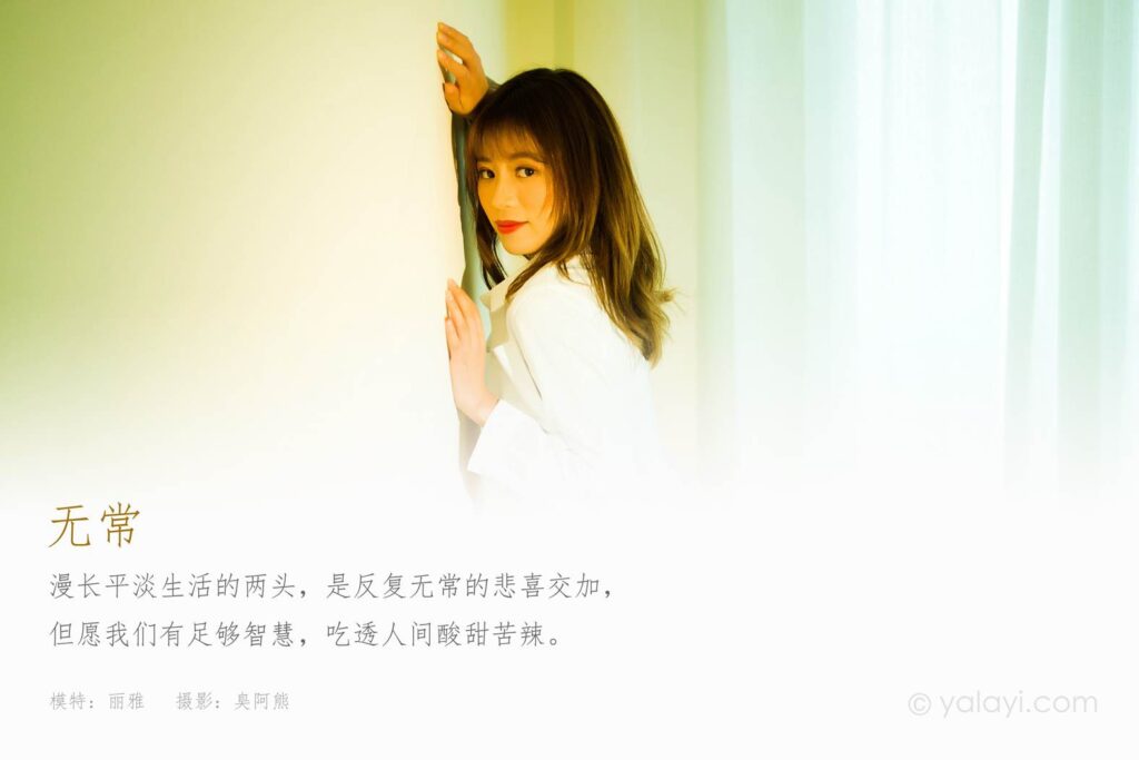 [YALAYI雅拉伊] 2021.11.08 NO.861 无常 丽雅[50P/355MB]插图2