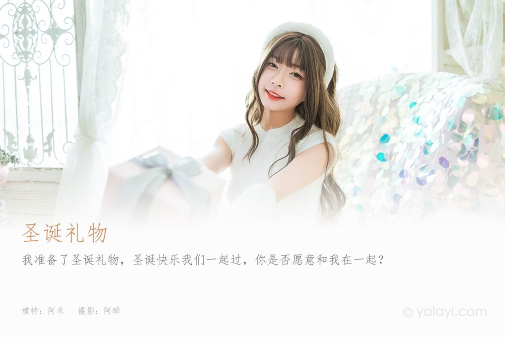 [YALAYI雅拉伊] 2021.12.17 NO.878 圣诞礼物 阿禾[47P/452MB]插图1