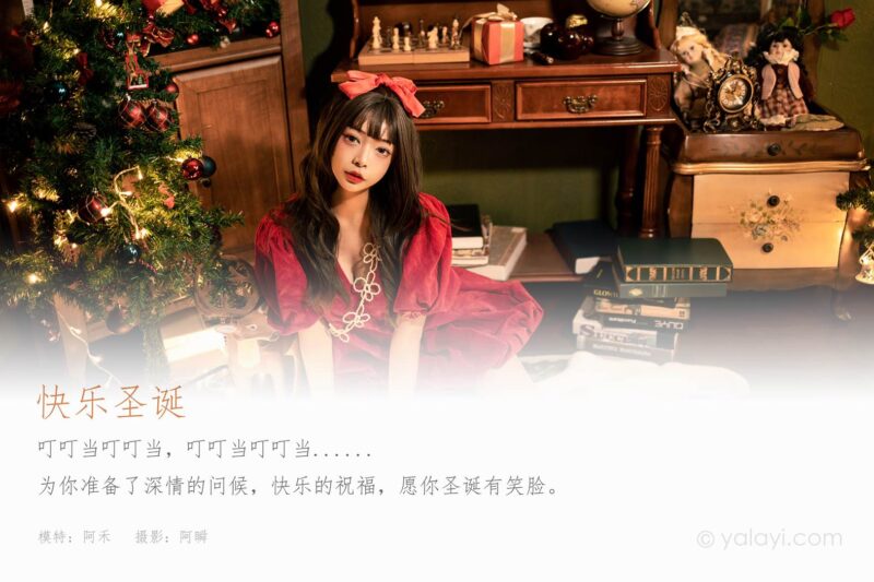 [YALAYI雅拉伊] 2021.12.20 NO.879 快乐圣诞 阿禾[47P/683MB]-无料摄影圈