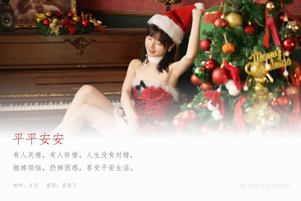 [YALAYI雅拉伊] 2021.12.25 NO.881 平平安安 京京[49P/641MB]插图1