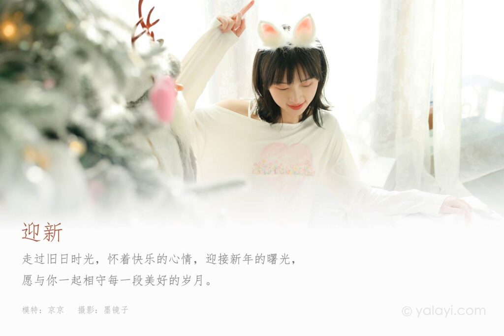 [YALAYI雅拉伊] 2021.12.31 No.884 迎新 京京 [39P/516MB]插图1