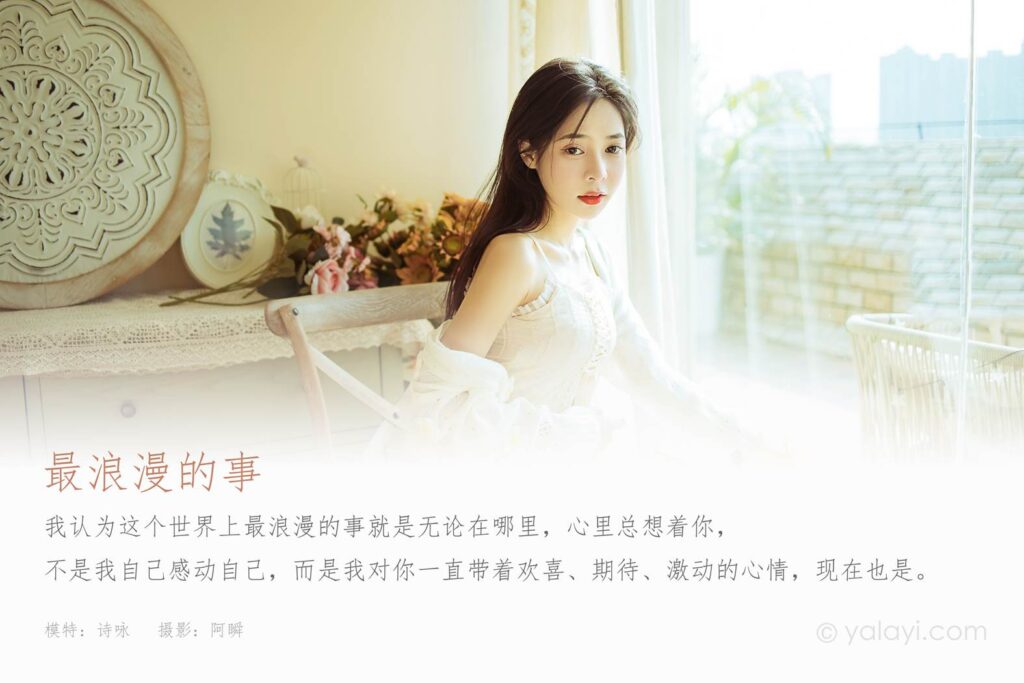 [YALAYI雅拉伊] 2022.01.13 No.888 最浪漫的事 诗咏 [43P/430MB]插图1