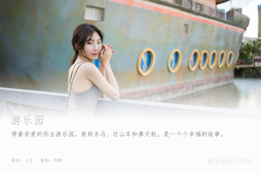 [YALAYI雅拉伊] 2022.01.17 No.890 游乐园 小乔 [41P/454MB]插图1