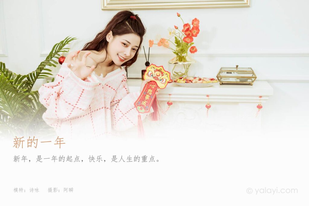 [YALAYI雅拉伊] 2022.01.28 NO.893 新的一年 诗咏[47P/486MB]插图1