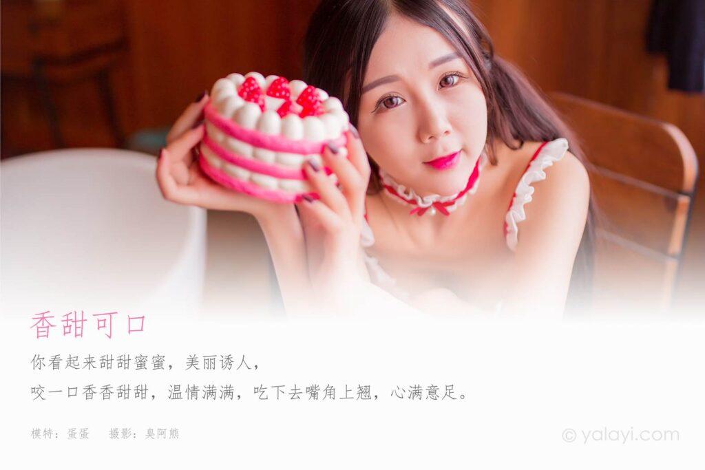 [YALAYI雅拉伊] 2022.02.17 NO.897 香甜可口 蛋蛋[51P/395MB]插图1