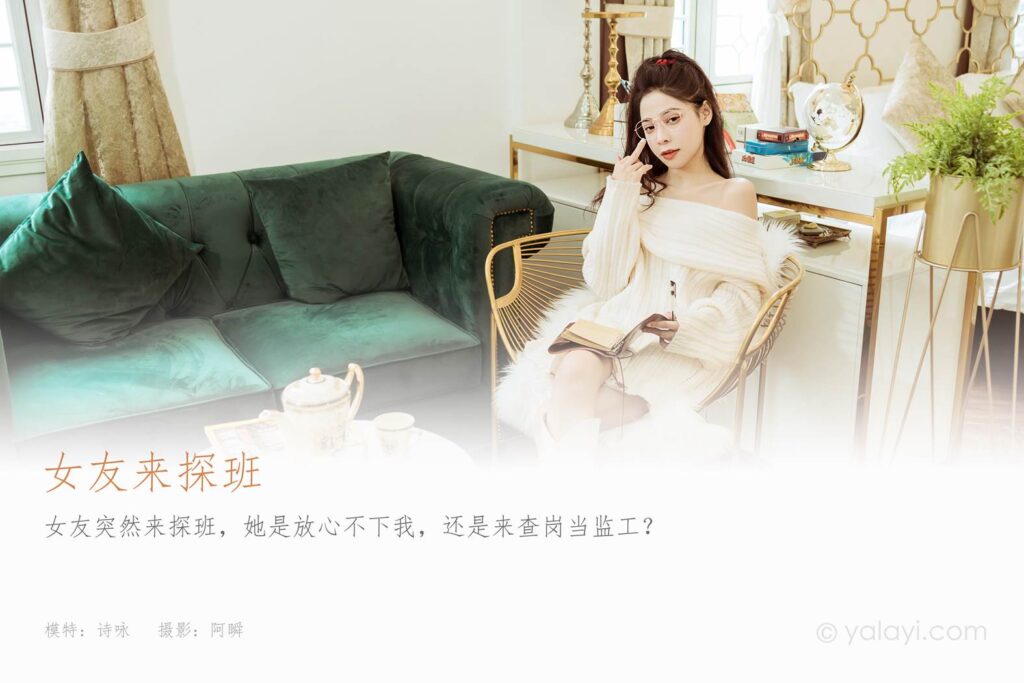 [YALAYI雅拉伊] 2022.02.22 NO.899 女友来探班 诗咏[47P/452MB]插图1