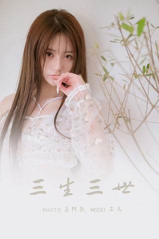 [YALAYI雅拉伊] 2022.02.24 NO.900 三生三世 三儿[55P/193MB]-无料摄影圈