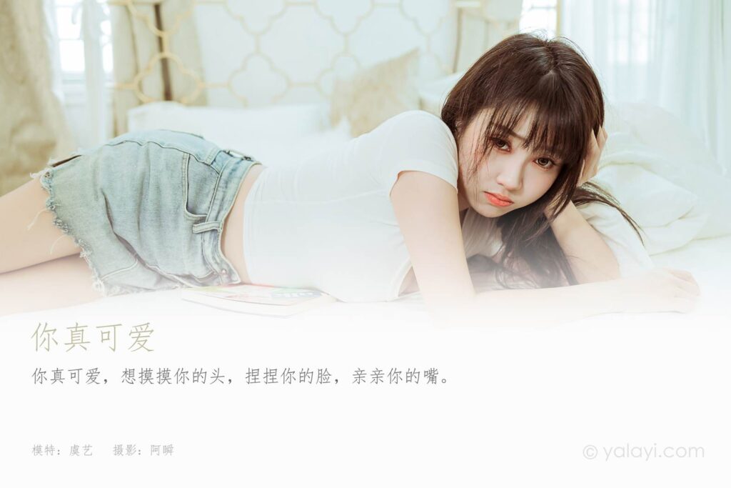 [YALAYI雅拉伊] 2022.03.09 NO.906 你真可爱 虞艺[47P/380MB]插图1