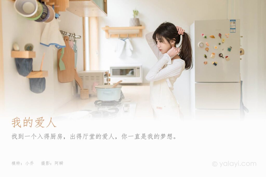 [YALAYI雅拉伊] 2022.03.14 NO.908 我的爱人 小乔[47P/389MB]插图1