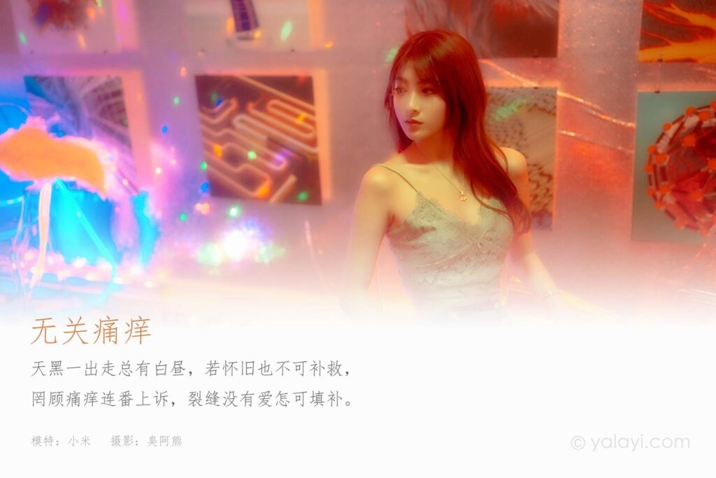 [YALAYI雅拉伊] 2022.04.02 NO.916 无关痛痒 小米[52P/465MB]插图1