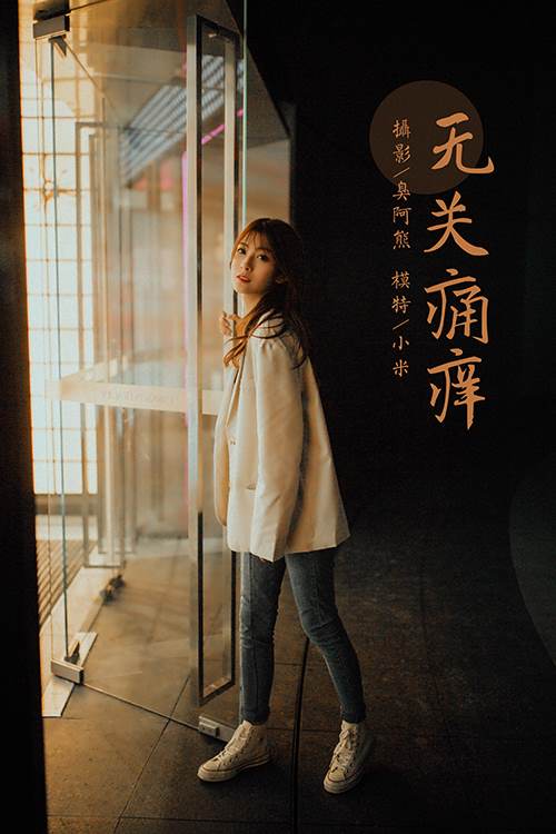 [YALAYI雅拉伊] 2022.04.02 NO.916 无关痛痒 小米[52P/465MB]-无料摄影圈
