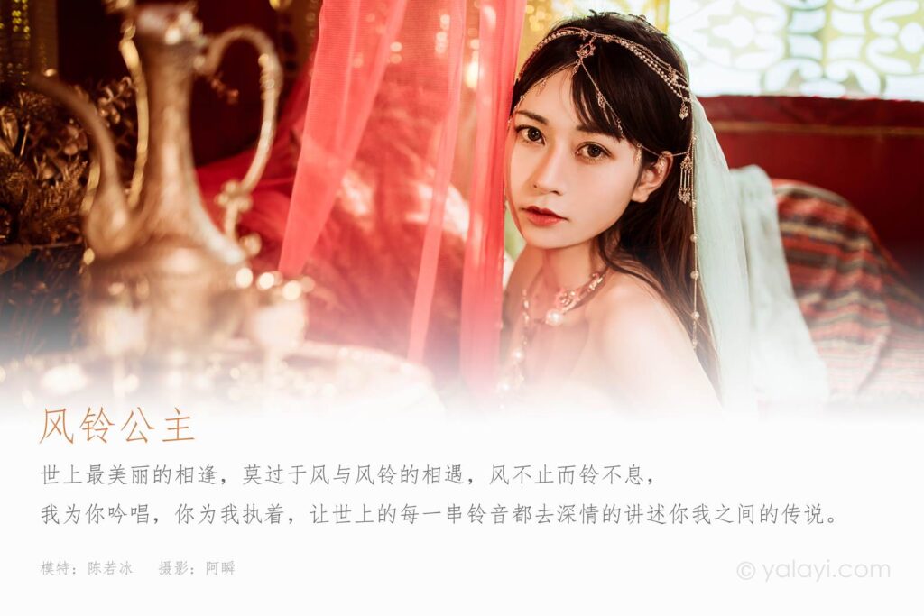 [YALAYI雅拉伊] 2022.04.07 NO.919 风铃公主 陈若冰[46P/626MB]插图