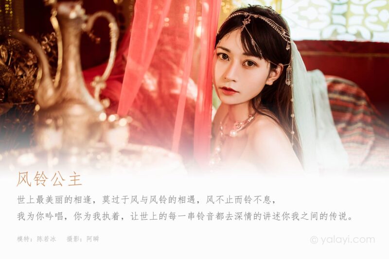 [YALAYI雅拉伊] 2022.04.07 NO.919 风铃公主 陈若冰[46P/626MB]-无料摄影圈