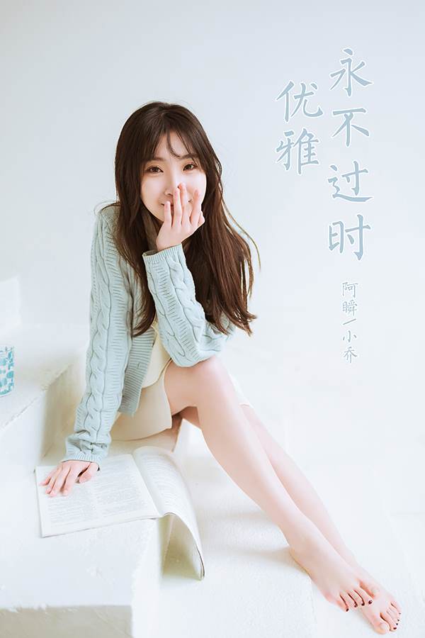 [YALAYI雅拉伊] 2022.04.08 NO.917 优雅永不过时 小乔[47P/397MB]插图