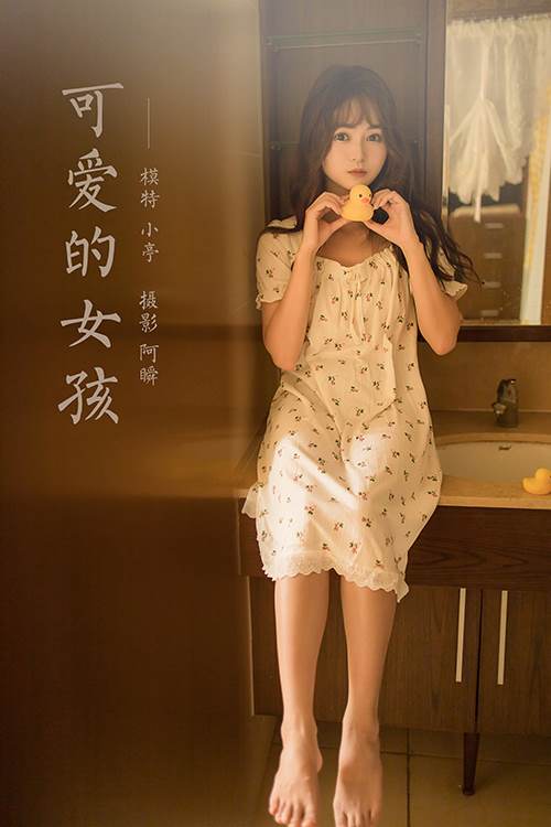 [YALAYI雅拉伊] 2022.04.20 NO.922 可爱的女孩 小亭[47P/494MB]-无料摄影圈