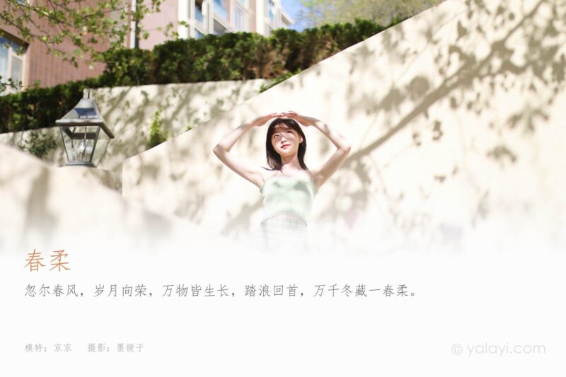 [YALAYI雅拉伊] 2022.04.23 NO.923 春柔 京京[47P/655MB]-无料摄影圈