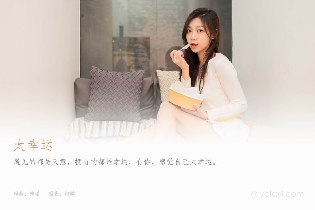 [YALAYI雅拉伊] 2022.04.29 NO.926 太幸运 梓瑶[47P/440MB]插图2