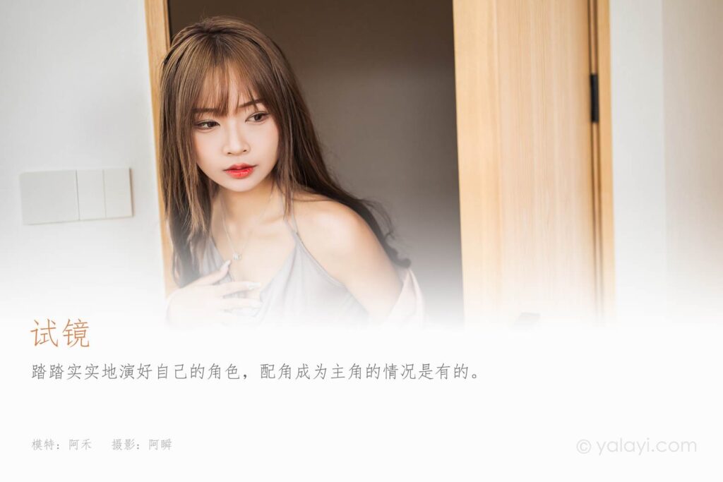 [YALAYI雅拉伊] 2022.05.23 NO.934 试镜 阿禾[43P/405MB]插图1