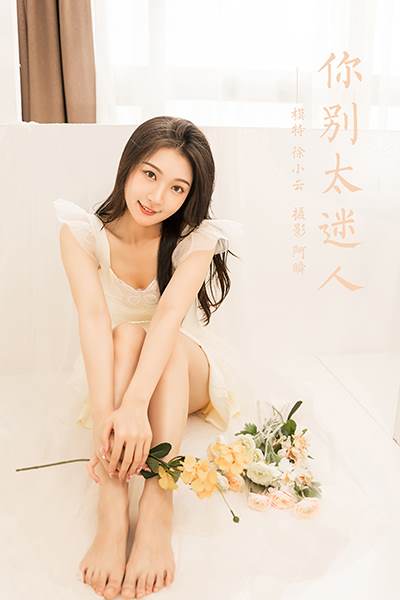 [YALAYI雅拉伊] 2022.05.25 NO.935 你别太迷人 徐小云[47P/343MB]-无料摄影圈