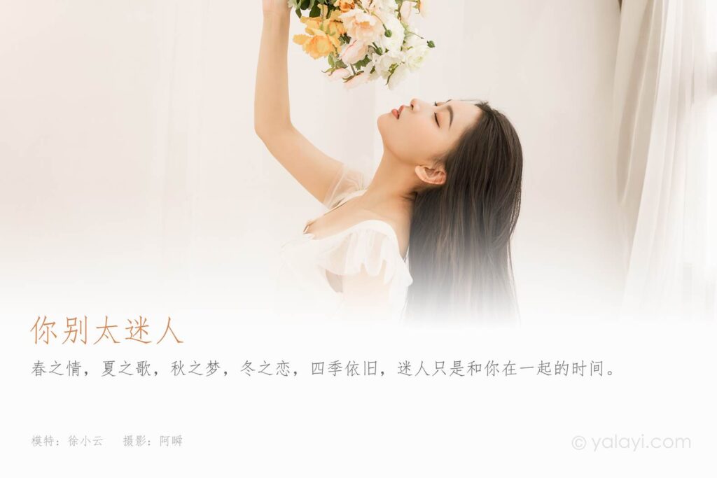 [YALAYI雅拉伊] 2022.05.25 NO.935 你别太迷人 徐小云[47P/343MB]插图2