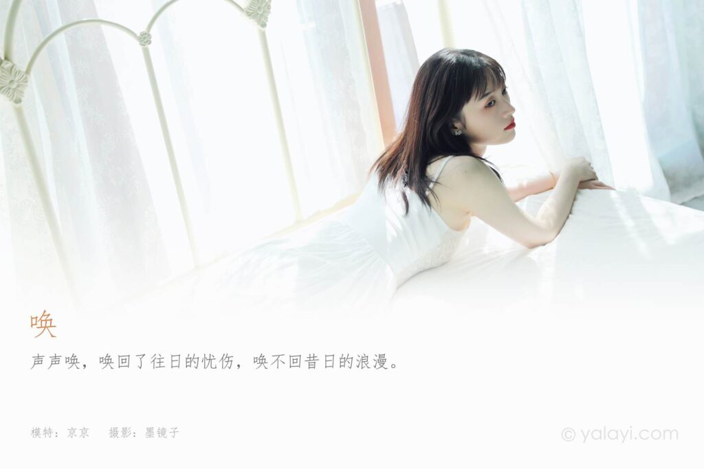 [YALAYI雅拉伊] 2022.07.16 NO.952 唤 京京[47P/396MB]插图1